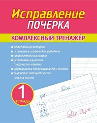 Исправление Почерка. Комплексный Тренажёр